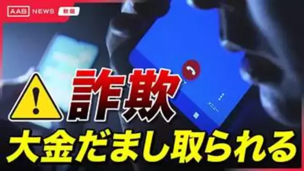 秋田市の80代男性９８６万円詐欺被害　北海道警かたり「詐欺グループからあなたの通帳見つかった」