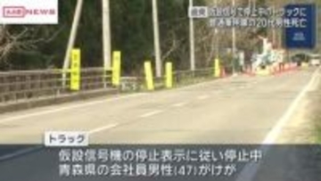 横手市山内の国道　工事現場の仮設信号で停止中のトラックに乗用車が追突20代男性が死亡　秋田