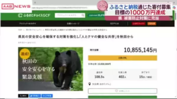 目標の１千万円超える　クマ被害防止対策のクラウドファンディング　秋田県が緊急支援呼びかけ