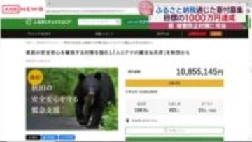 目標の１千万円超える　クマ被害防止対策のクラウドファンディング　秋田県が緊急支援呼びかけ