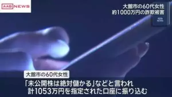 投資に関する詐欺　大館の６０代女性１０００万円超の被害　秋田
