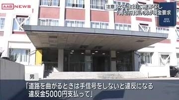 青切符制度の取り締まりと称し男が10代女性に現金要求　制度悪用の詐欺に注意　/秋田