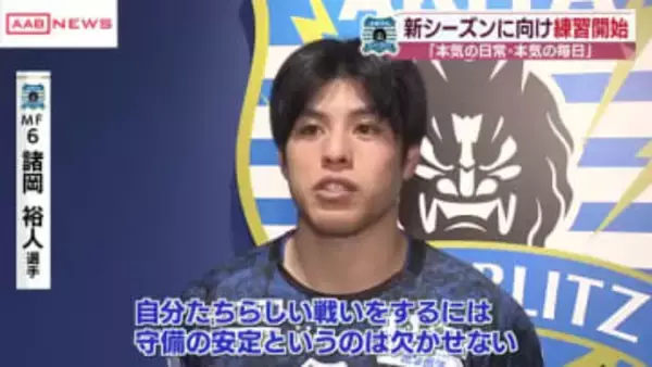 ブラウブリッツ秋田　２０２６年始動　新たなシーズンに向けて 取り組む練習とは