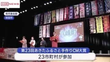 地域の魅力を30秒の映像に　「あきたふるさと手作りＣＭ大賞」審査会開催