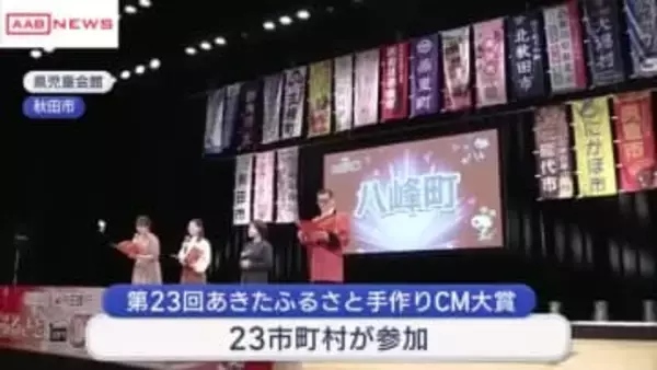 地域の魅力を30秒の映像に　「あきたふるさと手作りＣＭ大賞」審査会開催