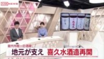 能代市の老舗酒蔵・喜久水酒造が地元企業の応援で事業再開　/秋田
