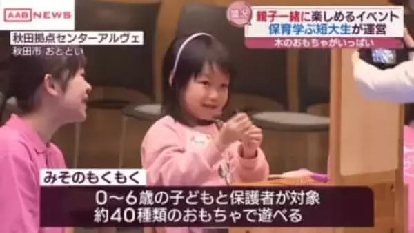 保育を学んだ秋田市の短大生がプロデュース　親子で楽しめるイベント　２年間の学びの集大成