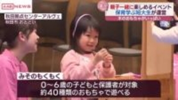 保育を学んだ秋田市の短大生がプロデュース　親子で楽しめるイベント　２年間の学びの集大成