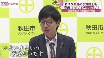 沼谷秋田市長　サッカー新スタジアム「いよいよという感覚ない」「山のまだ２合目」