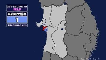 【地震】秋田県内で震度1 秋田県沖を震源とする最大震度1の地震が発生 津波の心配なし