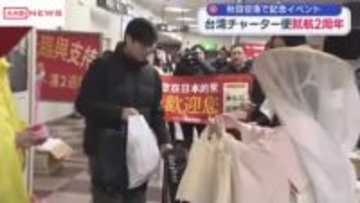 秋田と台湾を結ぶチャーター便が就航２周年　秋田空港で記念のイベント