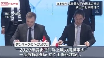 秋田市も候補地に　発電用風車の世界最大手「ベスタス」が日本に生産拠点設置へ　経産省と協力の覚書