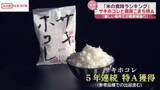 「秋田県産米は「サキホコレ」が５年連続で『特Ａ』　コメの食味ランキング　あきたこまちも県南地区が特Ａ」の画像1