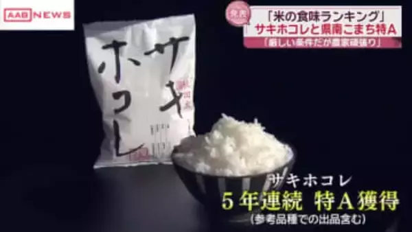 秋田県産米は「サキホコレ」が５年連続で『特Ａ』　コメの食味ランキング　あきたこまちも県南地区が特Ａ