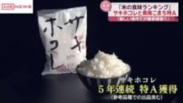 秋田県産米は「サキホコレ」が５年連続で『特Ａ』　コメの食味ランキング　あきたこまちも県南地区が特Ａ