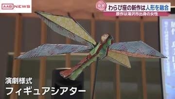 わらび座の新作ミュージカル　創立75年周年を記念し”フィギュアシアター”に挑戦