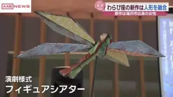 わらび座の新作ミュージカル　創立75年周年を記念し”フィギュアシアター”に挑戦