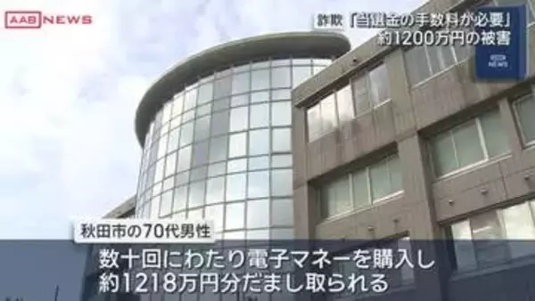 秋田市の７０代男性が１２００万詐欺被「当選金の手数料」とだまされ電子マネーを