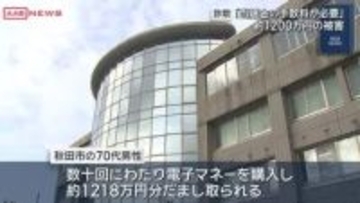 秋田市の７０代男性が１２００万詐欺被「当選金の手数料」とだまされ電子マネーを