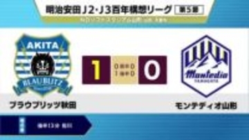 サッカー・ブラウブリッツ秋田　アウェーで山形に勝利　後半挙げた１点守り切る