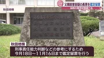 にかほ市夫婦死亡　放火・殺人容疑で逮捕の長男(44)を鑑定留置　　/秋田