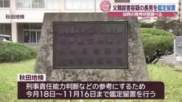 にかほ市夫婦死亡　放火・殺人容疑で逮捕の長男(44)を鑑定留置　　/秋田