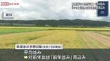 「秋田県産米の予想収量 「平均並み」　「やや上回る」は24道府県の見込み」の画像1