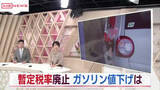 「暫定税率廃止 でガソリン値下げの動き　秋田市のスタンドでは」の画像1