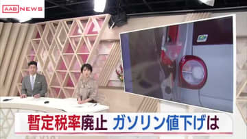 暫定税率廃止 でガソリン値下げの動き　秋田市のスタンドでは