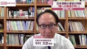【日本海中部地震43年】東北大学・今村文彦教授に聞く　日本海側の津波は「陸への到達が早い」　秋田