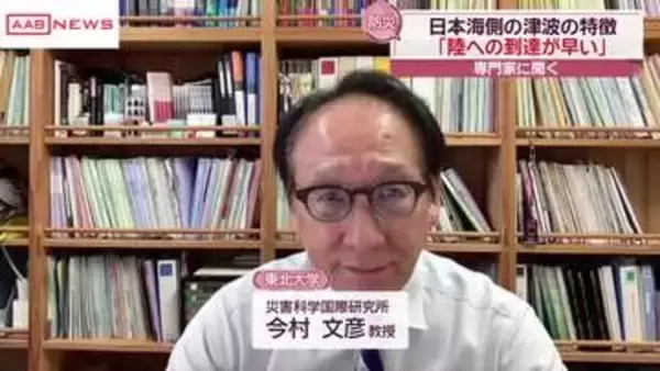 【日本海中部地震43年】東北大学・今村文彦教授に聞く　日本海側の津波は「陸への到達が早い」　秋田