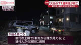 「能代市で住宅火災　火元の70代男性が死亡　/秋田」の画像1