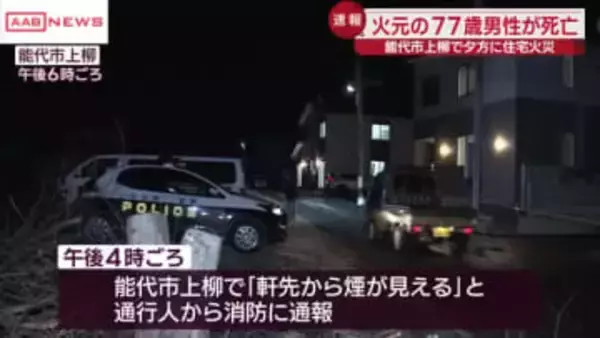 能代市で住宅火災　火元の70代男性が死亡　/秋田