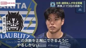 ブラウブリッツ秋田 諸岡主将がJ1・京都サンガへ完全移籍