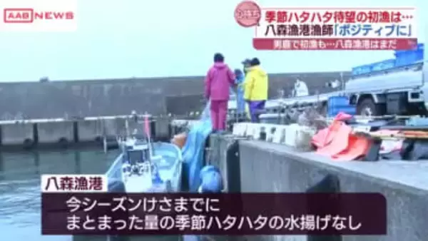 季節ハタハタ接岸まだか…　八森町・八森漁港でも漁師が期待　/秋田