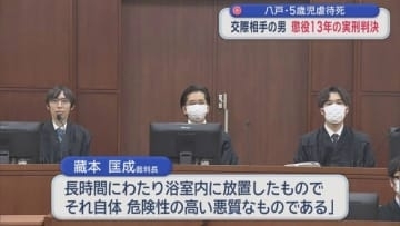 八戸・5歳児虐待死　交際相手の男 懲役13年の実刑判決