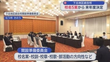 下北地区統合校　校名５案から来年度決定