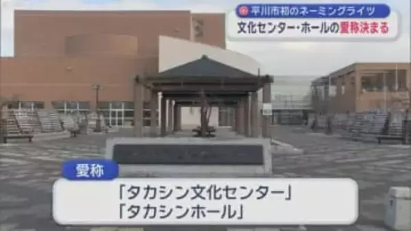 平川市初のネーミングライツ　文化センター・ホールの愛称決まる