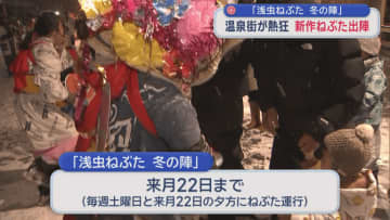 「浅虫ねぶた 冬の陣」　温泉街が熱狂　新作ねぶた出陣