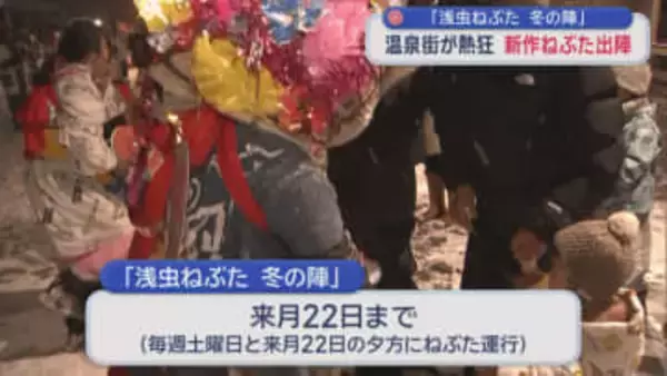 「浅虫ねぶた 冬の陣」　温泉街が熱狂　新作ねぶた出陣