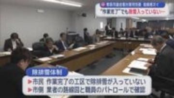 青森市議会雪対策特別委　指摘相次ぐ　“作業完了”でも除雪入っていない…