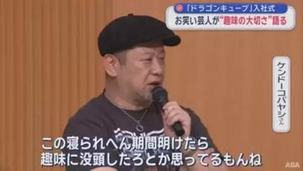 ケンドーコバヤシさん “趣味の大切さ” 語る　「リユースショップ」新入社員に熱弁