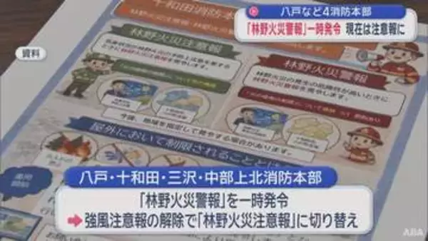 青森県内初「林野火災警報」4消防本部で一時発令　現在は注意報に