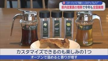 青森県産リンゴのアップルパイ 全国のスターバックスで販売　“りんご隊”の情熱で全国展開