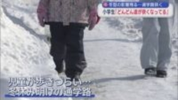 冬型の影響残る…通学路狭く　小学生「どんどん道が狭くなってる」