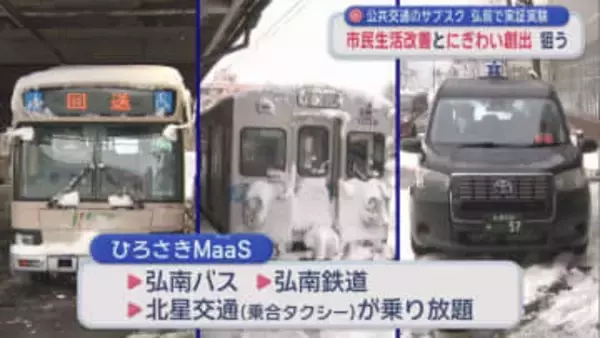 公共交通のサブスク　弘前で実証実験　市民生活改善とにぎわい創出　狙う