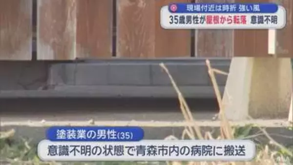 現場付近は時折 強い風　35歳男性が屋根から転落　意識不明／青森市