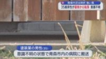 現場付近は時折 強い風　35歳男性が屋根から転落　意識不明／青森市