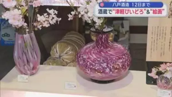 八戸市の酒蔵で “津軽びいどろ” と “えだのにわさんの絵画” 作品展