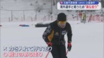 五輪代表候補　弘果SRC・土屋選手　海外選手と戦うため”●●な走り”